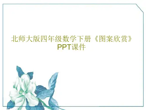 北师大版四年级数学下册《图案欣赏》PPT课件共21页