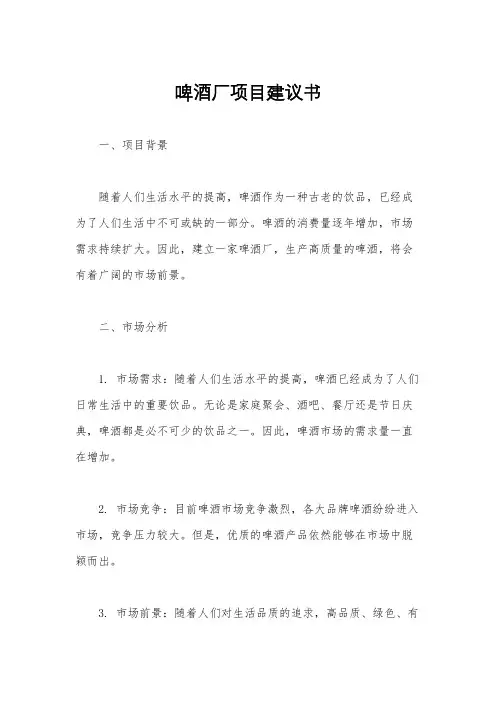 啤酒厂项目建议书