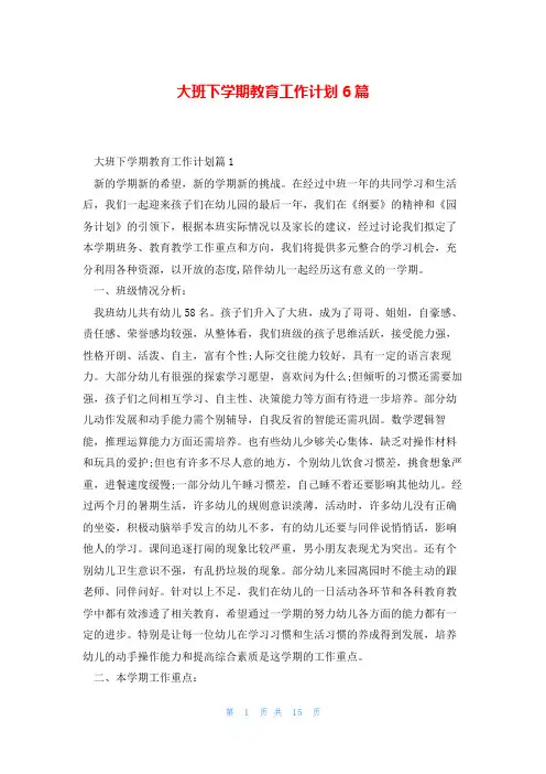 大班下学期教育工作计划6篇