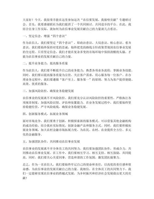 农信研讨发言稿范文