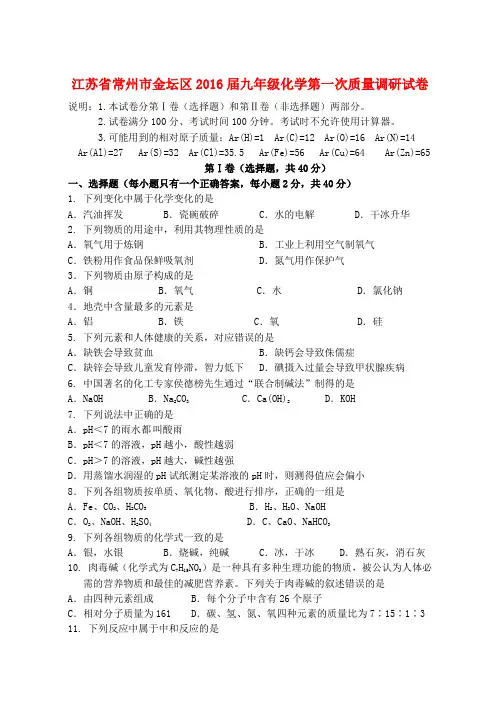 江苏省常州市金坛区2016年九年级化学第一次质量调研试卷