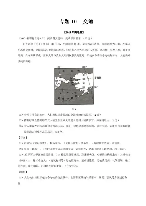高考地理试题分项解析：交通(含答案)