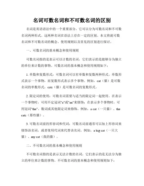 名词可数名词和不可数名词的区别