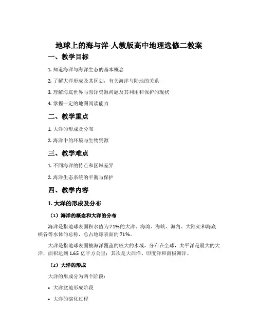 地球上的海与洋-人教版高中地理选修二教案
