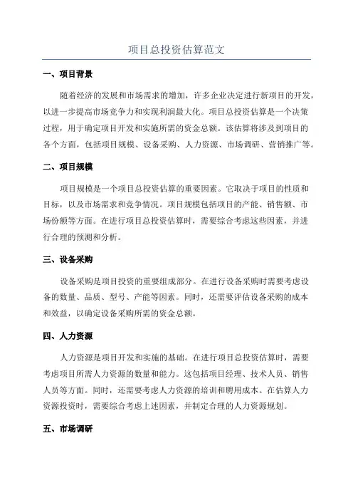 项目总投资估算范文