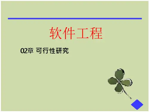 第二章可行性研究