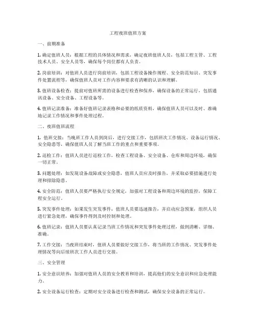 工程夜班值班方案