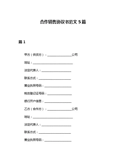 合作销售协议书范文5篇
