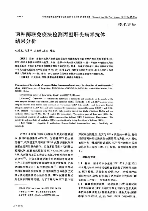 两种酶联免疫法检测丙型肝炎病毒抗体结果分析