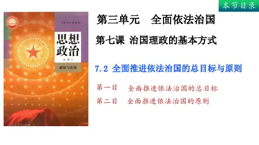 全面推进依法治国的总目标与原则-高中政治《政治与法治》(统编版必修3)