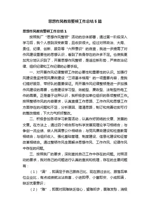 思想作风教育整顿工作总结5篇