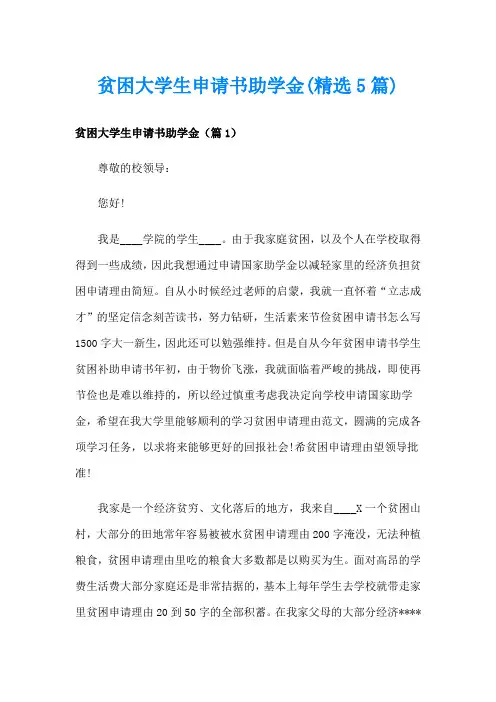 贫困大学生申请书助学金(精选5篇)