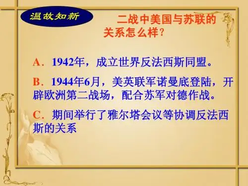 美苏“冷战”课件