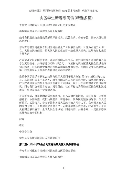 灾区学生新春慰问信(精选多篇)