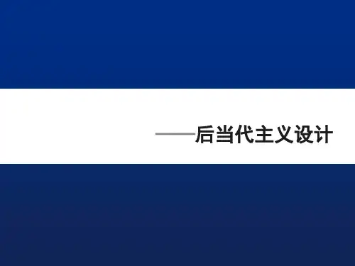 后现代主义设计