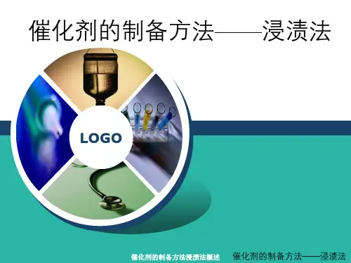 催化剂的制备方法浸渍法概述