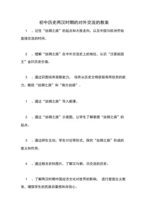 初中历史两汉时期的对外交流的教案