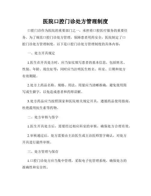 医院口腔门诊处方管理制度