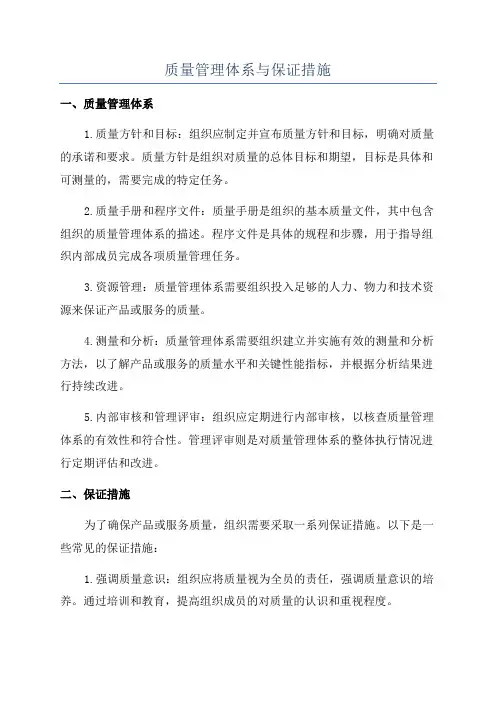 质量管理体系与保证措施