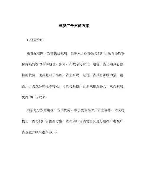 电视广告招商方案