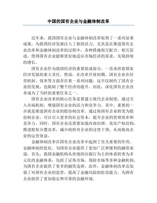 中国的国有企业与金融体制改革