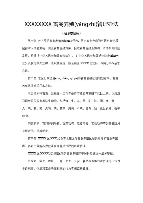 XXXXXXXX畜禽养殖管理办法