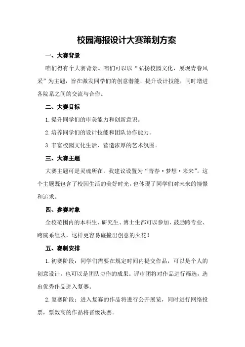 校园海报设计大赛策划方案
