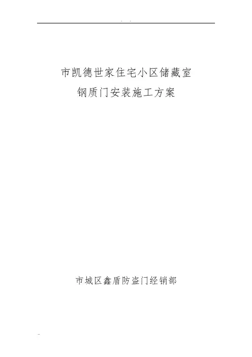 钢质门安装工程施工组织设计方案