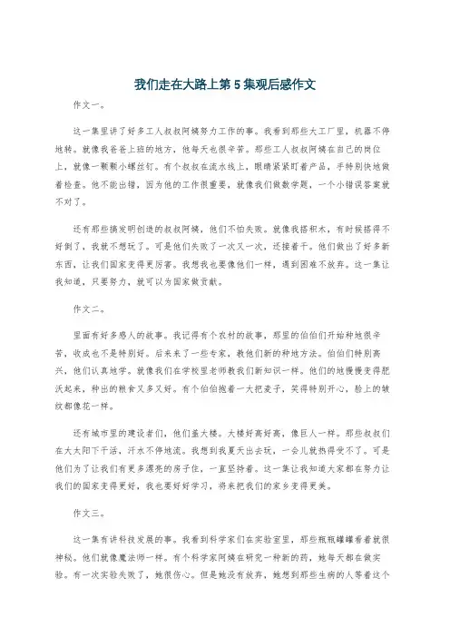 我们走在大路上第5集观后感作文
