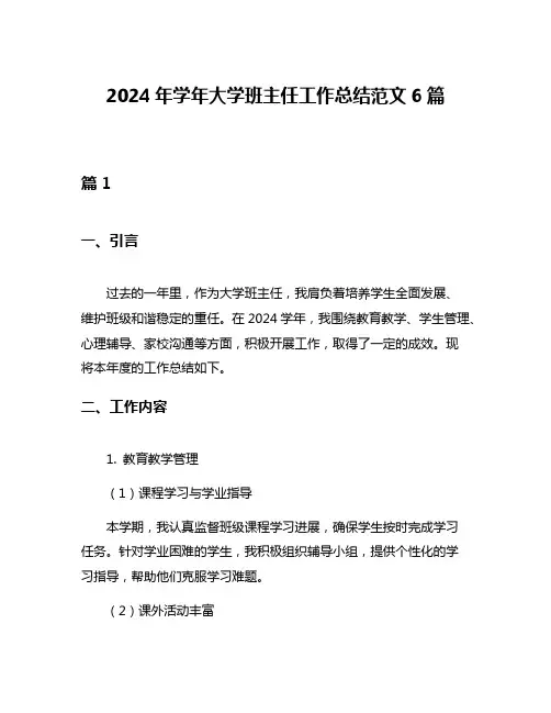 2024年学年大学班主任工作总结范文6篇