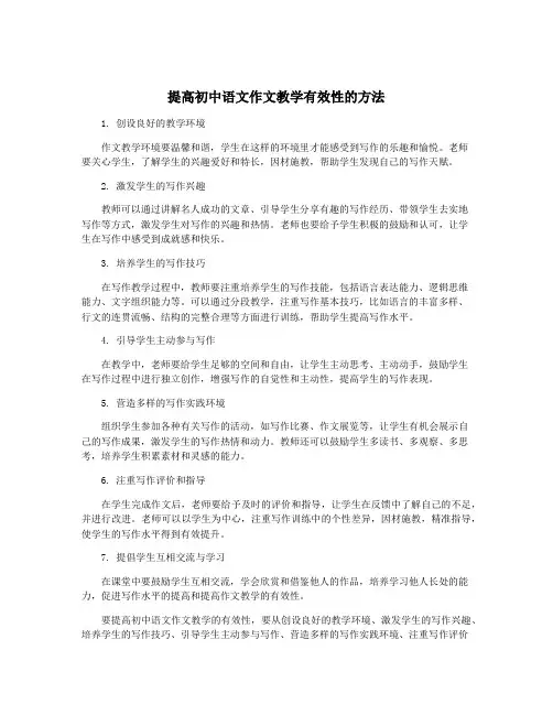 提高初中语文作文教学有效性的方法