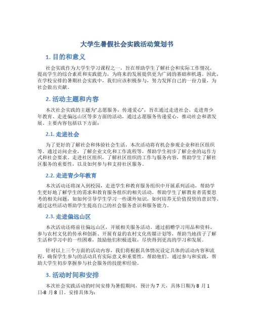 大学生暑假社会实践活动策划书