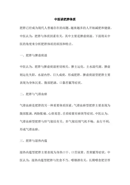 中医讲肥胖体质
