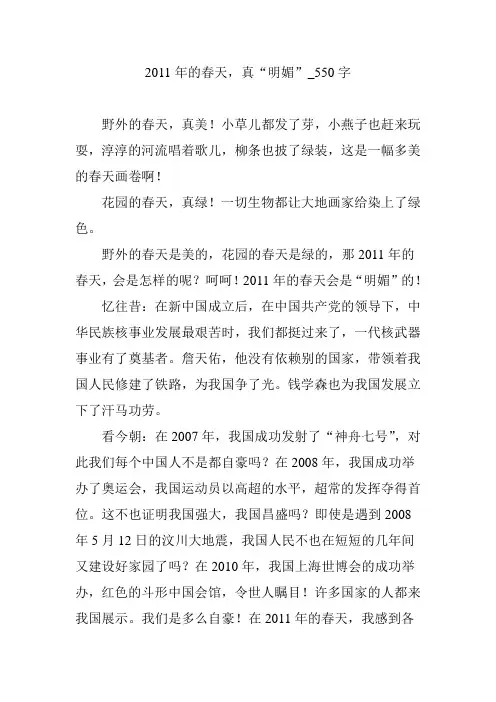 2011年的春天,真“明媚”_550字