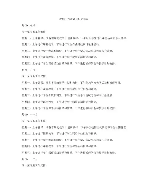 教师工作计划月份安排表