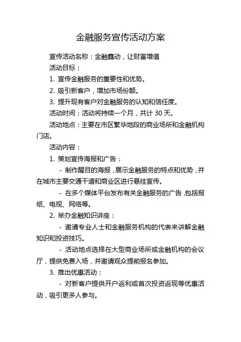 金融服务宣传活动方案