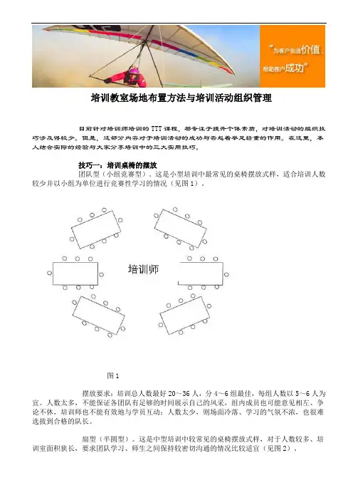 培训教室场地布置方法与培训活动组织管理