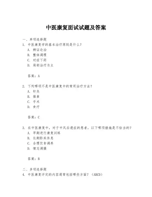 中医康复面试试题及答案