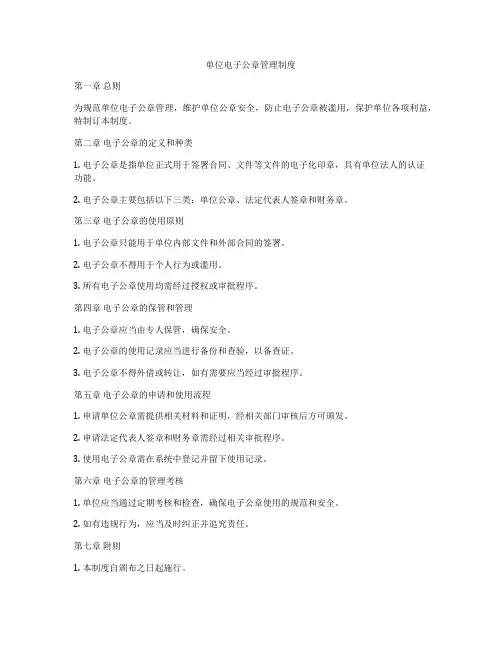 单位电子公章管理制度