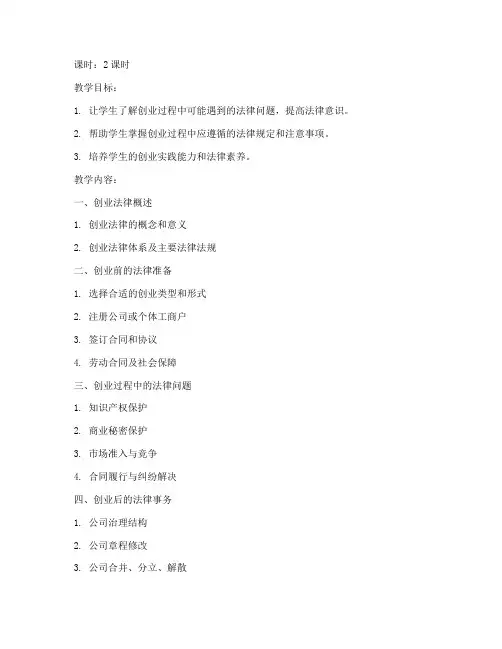 大学生创业法律教案