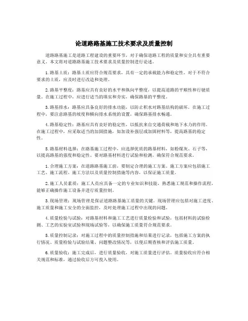论道路路基施工技术要求及质量控制