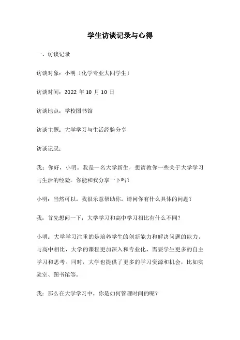 学生访谈记录与心得