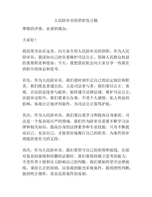 人民陪审员的供职发言稿