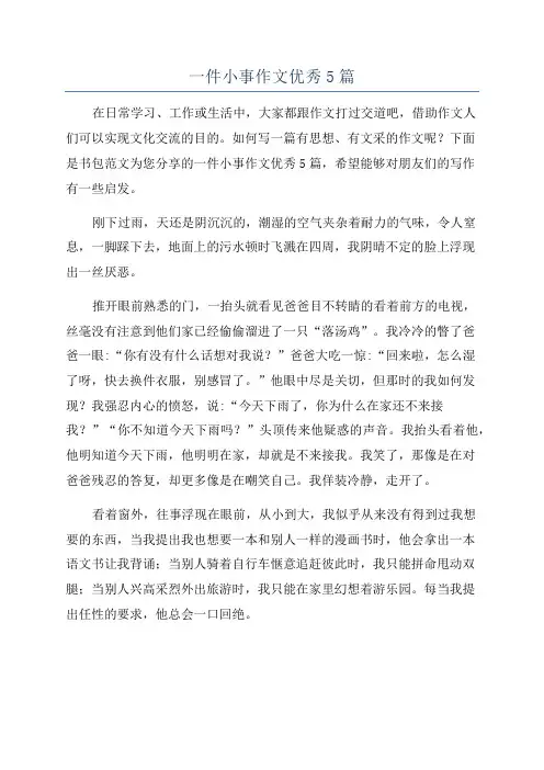 一件小事作文优秀5篇