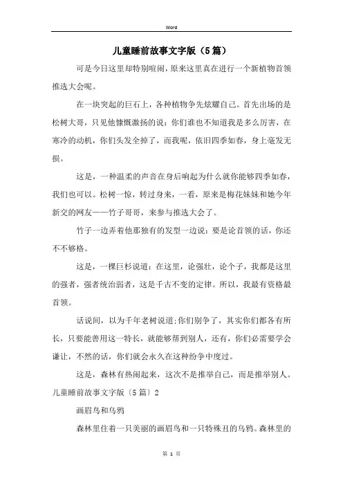儿童睡前故事文字版(5篇)