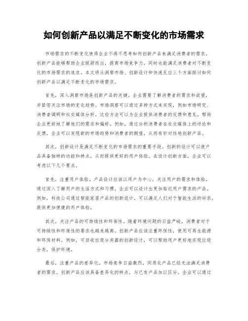 如何创新产品以满足不断变化的市场需求