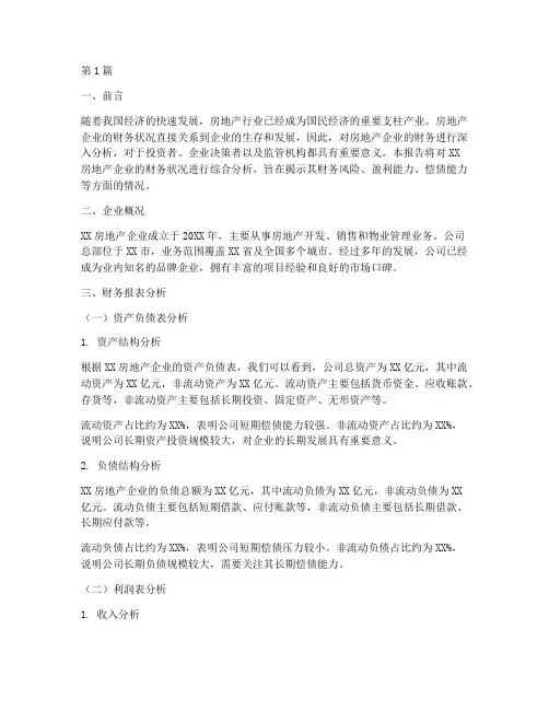 企业房地产财务分析报告(3篇)