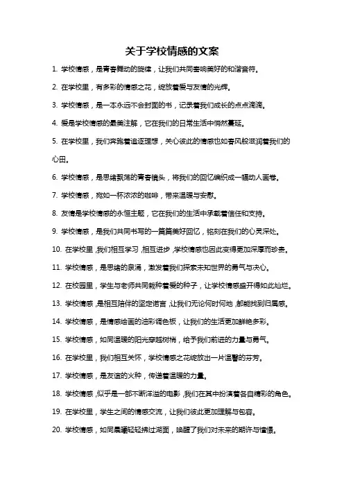 关于学校情感的文案