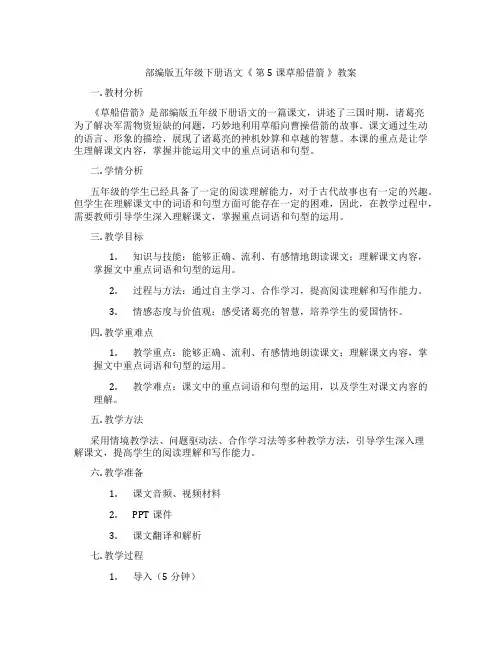 部编版五年级下册语文《 第5课草船借箭 》教案