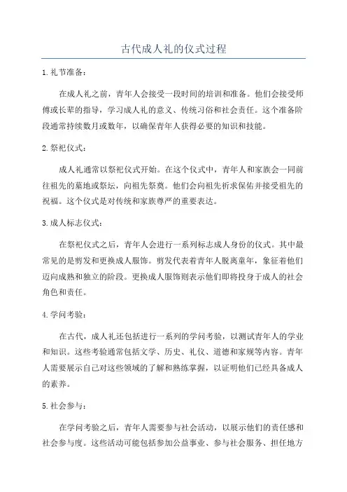 古代成人礼的仪式过程